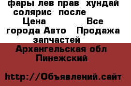 фары лев.прав. хундай солярис. после 2015. › Цена ­ 20 000 - Все города Авто » Продажа запчастей   . Архангельская обл.,Пинежский 